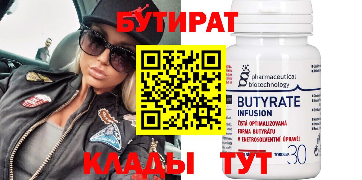 Бутират 99%  БУТИРАТ  Чита  Вход с VPN 