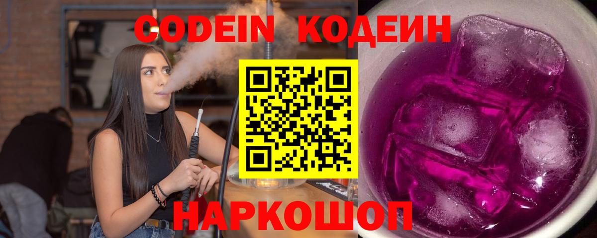 Кодеиновый сироп Lean напиток Lean (лин)  Codein Purple Drank  Чита  Вход с VPN 